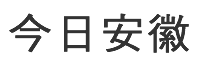 今日安徽